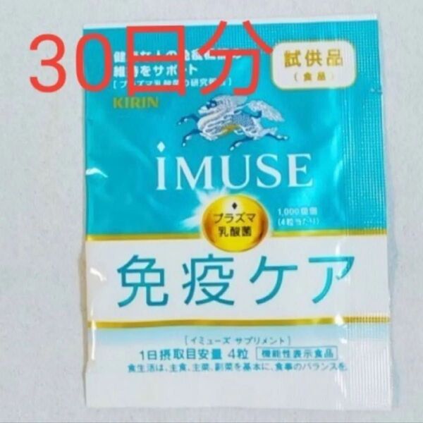 キリン iMUSE イミューズ 免疫ケアサプリメント 30日分
