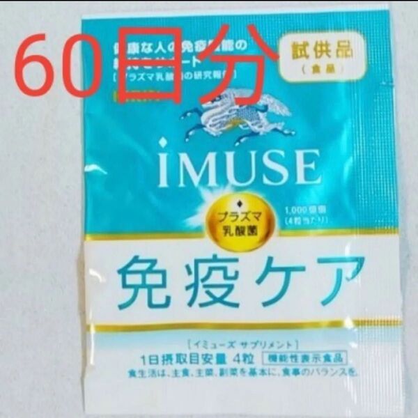 キリン iMUSE イミューズ免疫ケアサプリメント 60日分