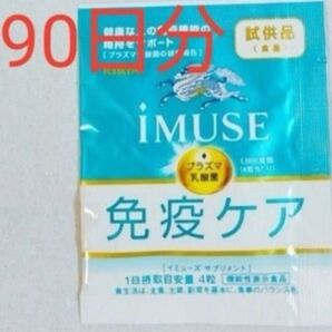 キリン iMUSE イミューズ免疫ケアサプリメント 90日分