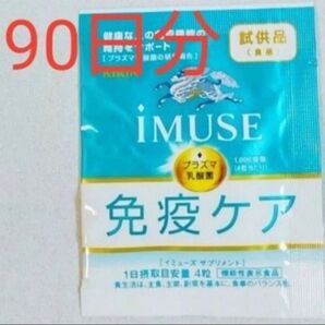 キリン iMUSEイミューズ免疫ケアサプリメント 90日分