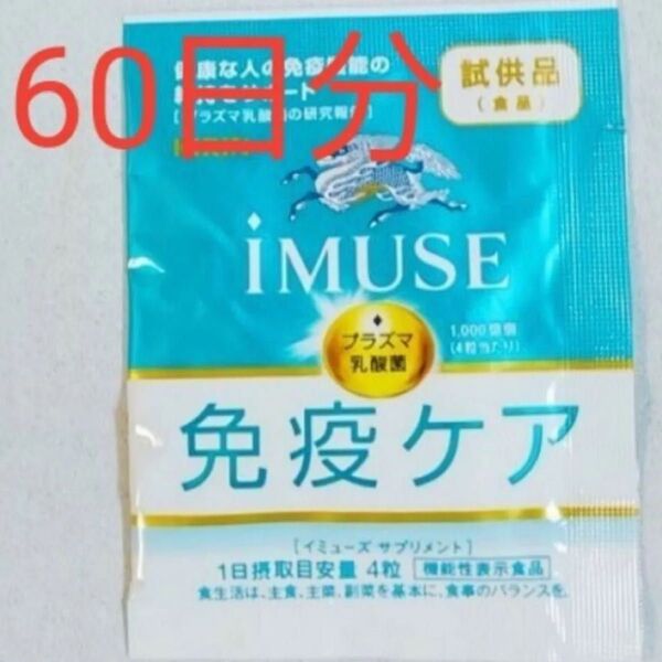 キリン iMUSEイミューズ免疫ケアサプリメント 60日分