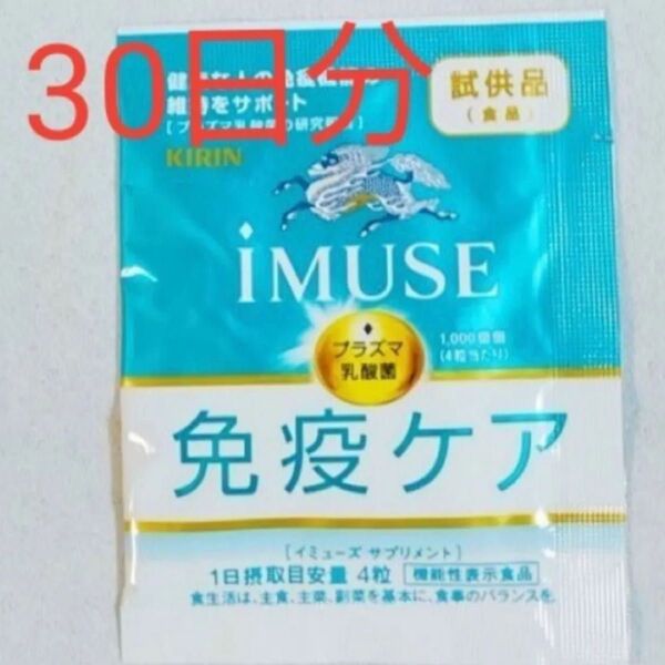 キリン iMUSEイミューズ免疫ケアサプリメント 30日分