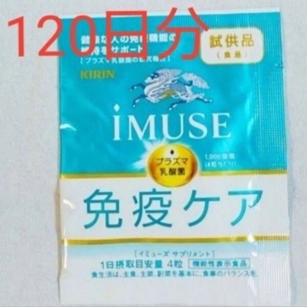 キリン iMUSEイミューズ免疫ケアサプリメント 120日分