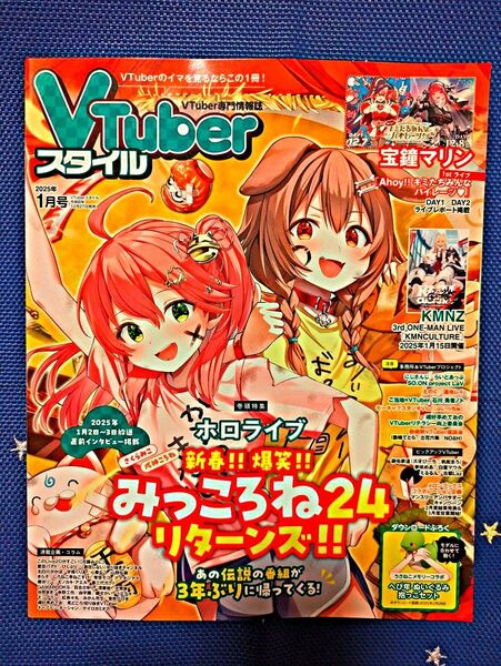 VTuberスタイル 2025年1月号 ホロライブ みっころね24リターンズ 宝鐘マリン