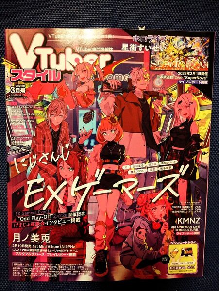 VTuberスタイル 2025年3月号 にじさんじ EXゲーマーズ