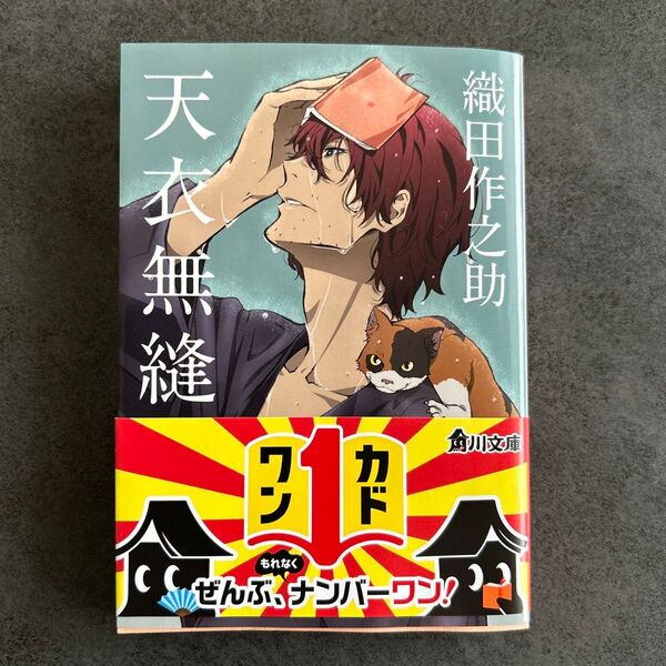 天衣無縫 (角川文庫 お57-2) 織田作之助/〔著〕
