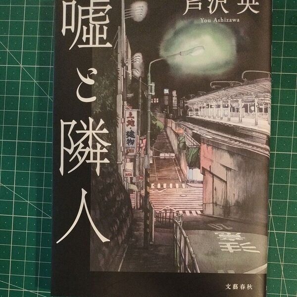 嘘と隣人 芦沢央/著