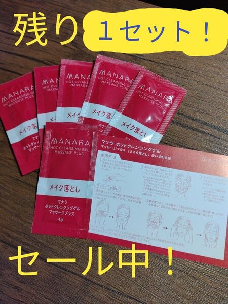 残り1セットのみ!セマナラホットクレンジングゲルクレンジングゲル☆マッサージプラス(メイク落とし)使い切り6包