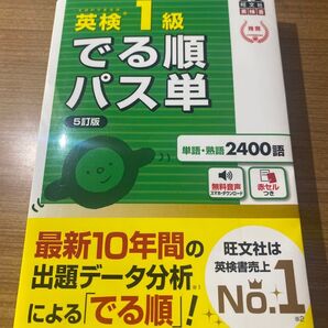 英検1級 でる順パス単 5訂版
