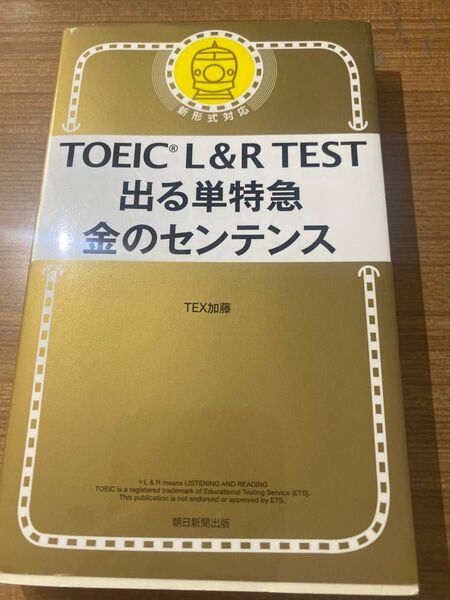 TOEIC L&R TEST 出る単特急 金のセンテンス TEX加藤