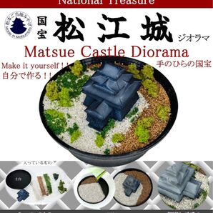 国宝松江城 DIYジオラマキット