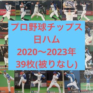 プロチ 日ハム 39枚セット