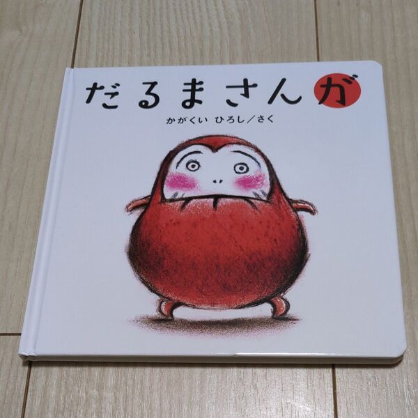 だるまさんが 絵本