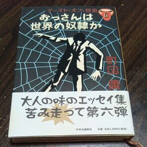 テースト・オブ・苦虫 6 町田康/著