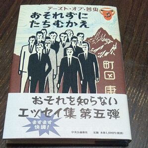 テースト・オブ・苦虫 5 町田康/著