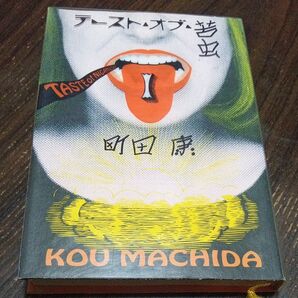 テースト・オブ・苦虫 1 町田康/著