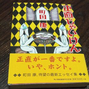 正直じゃいけん 町田康/〔著〕
