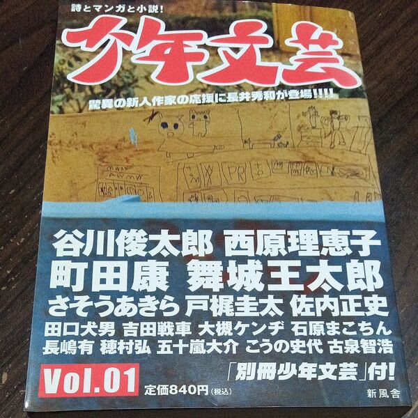 少年文芸 Vol.01 谷川 俊太郎 他 西原 理恵子 他