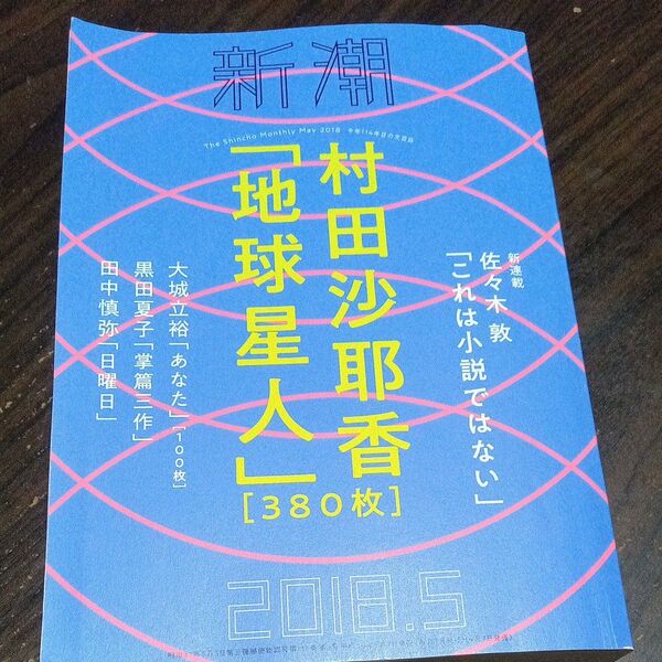 新潮 (2018.5) 月刊誌/新潮社