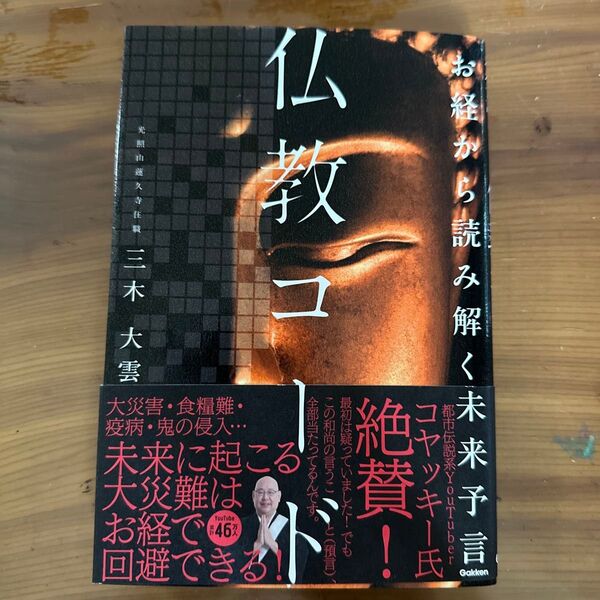 仏教コード 三木大雲 未来予言