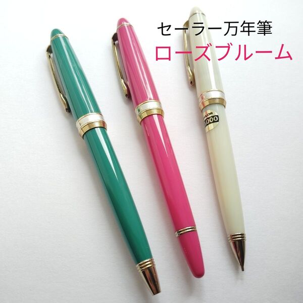 3点【希少】ローズブルーム セーラー万年筆 生産完了品 レア ピンク グリーン アイボリー 万年筆 ボールペン シャープペンシル