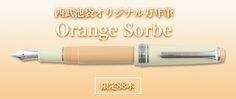 セーラー万年筆 オレンジシャーベット 西武池袋本店限定 プロフェッショナルギアスリム 中細字
