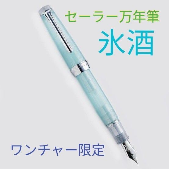 セーラー万年筆×ワンチャー 氷酒 プロフェッショナルギア アイスブルー ラメ 中字 万年筆 水色 限定品