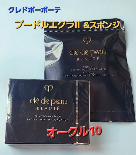 オークル10■クレドポーボーテ タンプードルエクラⅡ レフィル &スポンジ 2点セット 国内正規品 新品・未開封