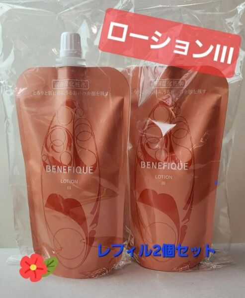 2個セット♪ベネフィーク ローション Ⅲ 化粧水 レフィル 入れ替え用 リニューアル 呼吸美容