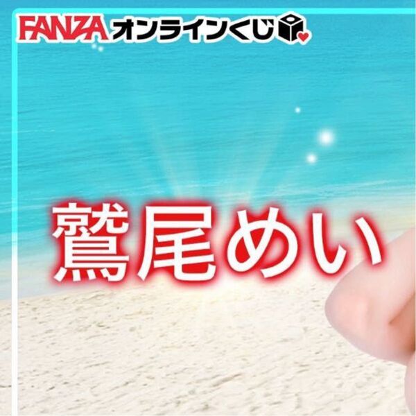 FANZAオンラインくじ 鷲尾めい