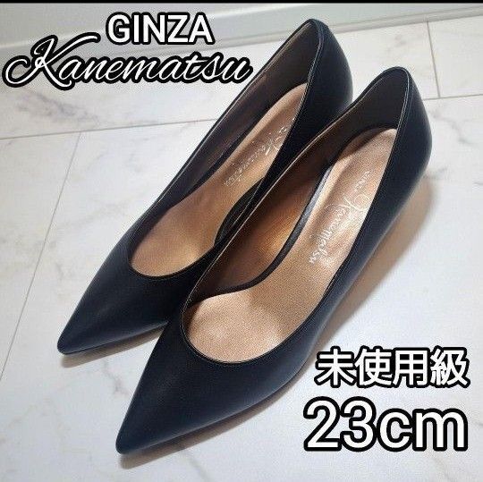 未使用級★ 銀座かねまつ パンプス 23cm ポインテッドトゥ 黒 レザー