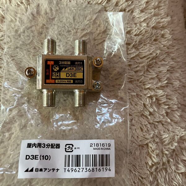 日本アンテナ 屋内用 3分配器 4K8K対応