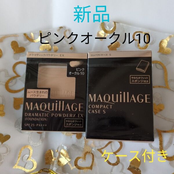 ★マキアージュ ドラマティックパウダリーEX ピンクオークル10+ケース