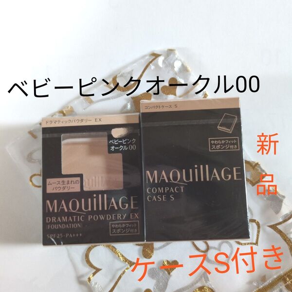 マキアージュ ドラマティックパウダリーEX ベビーピンクオークル00+ケースS