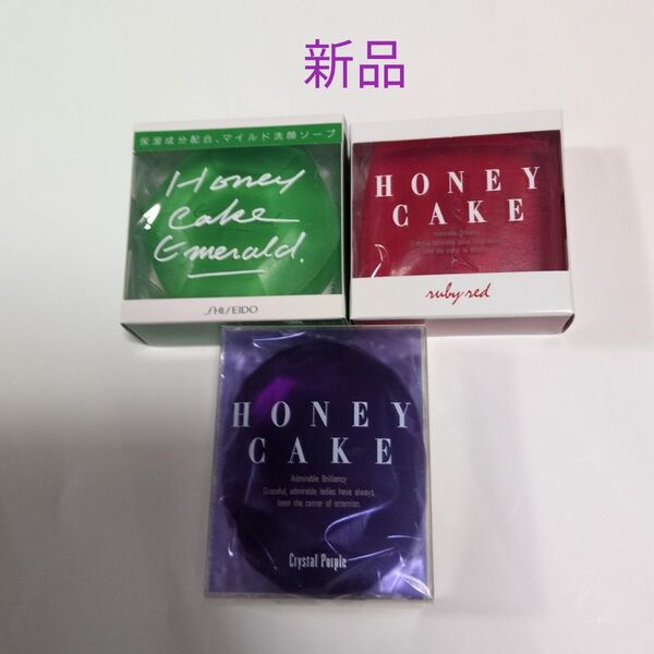 資生堂 ホネケーキ エメラルド+ルビーレッド+クリスタルパープル