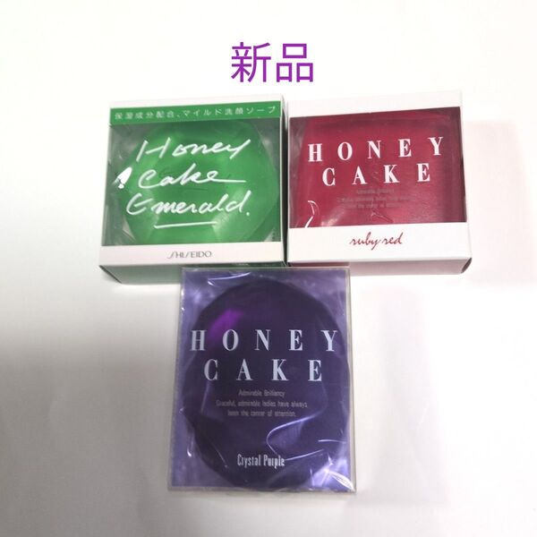資生堂 ホネケーキ エメラルド+ルビーレッド+クリスタルパープル