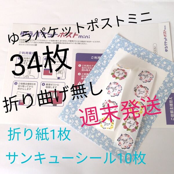 ★折り紙1枚+ゆうパケットポストミニ34枚+サンキューシール10枚