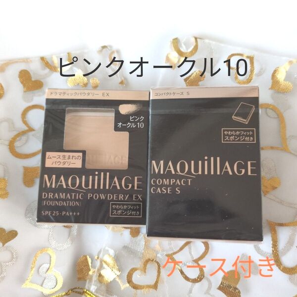 マキアージュ ドラマティックパウダリー EX ピンクオークル10+ケース付き