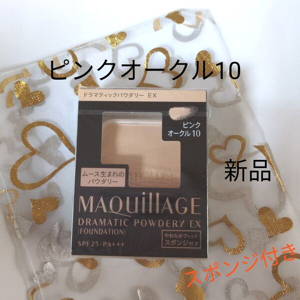 マキアージュ ドラマティックパウダリーEX ピンクオークル10