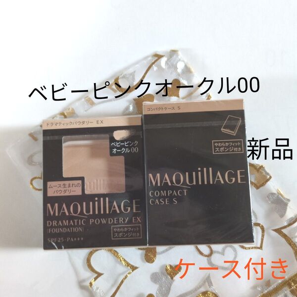 マキアージュ ドラマティックパウダリーEX ベビーピンクオークル00+ケース