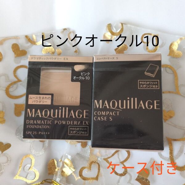 マキアージュ ドラマティックパウダリーEX ピンクオークル10+ケース