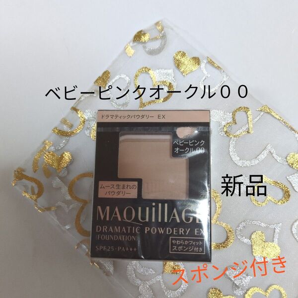 マキアージュ ドラマティックパウダリーEX ベビーピンクオークル00
