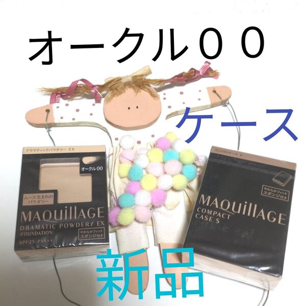★マキアージュ ドラマティックパウダリーEX オークル00+ケース