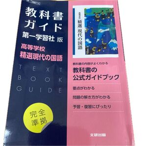 教科書ガイド 第一学習社版 高等学校 精選現代の国語 完全準拠