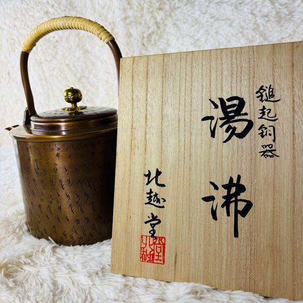 北越堂 湯沸 四代 本間弘 鎚起銅器 共箱 美品 やかん 薬缶 新潟県 燕 茶道具 煎茶道具 古道具 銅製品 純銅