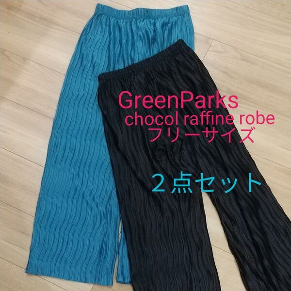 Green Parks chocol raffine robe パンツ 2点セット