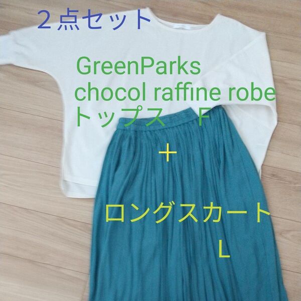 2点セット Green Parks chocol raffine robeトップス+ロングスカート