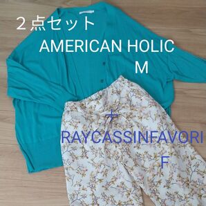 AMERICAN HOLIC カーディガン+RAYCASSINFAVORI パンツ 花柄 2点セット