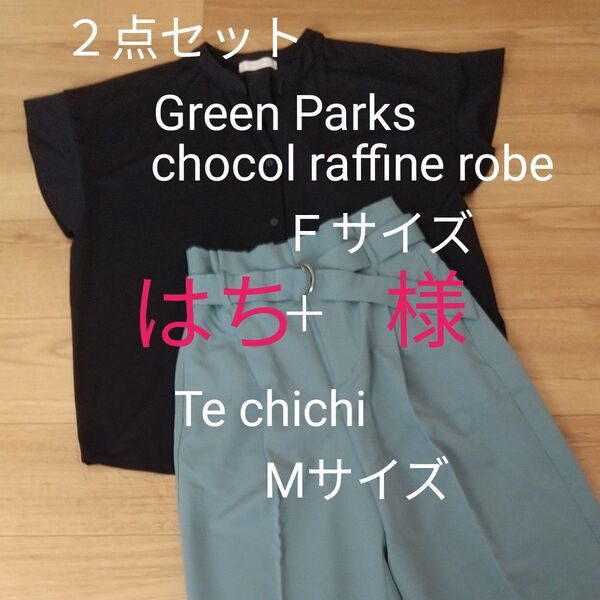 2点セット Green Parks chocol raffine robeトップス F+Te chichiパンツ М