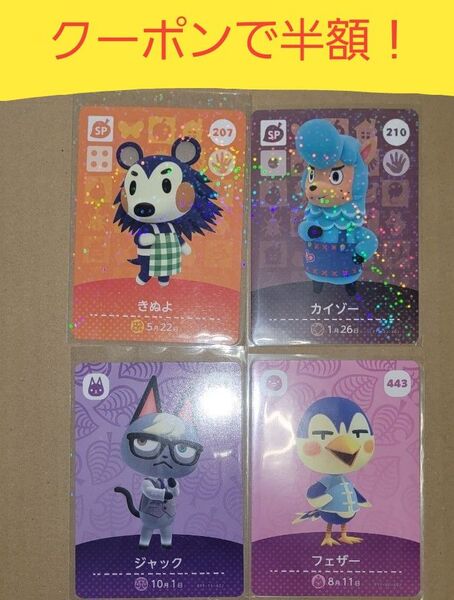 amiiboカード ジャック フェザー きぬよ カイゾー どうぶつの森 4枚セット